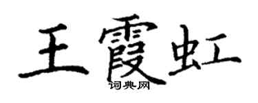 丁谦王霞虹楷书个性签名怎么写