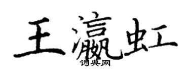 丁谦王瀛虹楷书个性签名怎么写