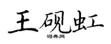 丁谦王砚虹楷书个性签名怎么写