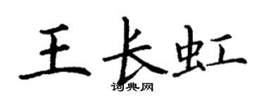 丁谦王长虹楷书个性签名怎么写