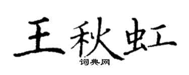 丁谦王秋虹楷书个性签名怎么写