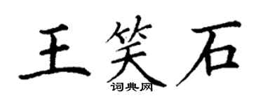 丁谦王笑石楷书个性签名怎么写