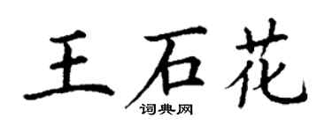 丁谦王石花楷书个性签名怎么写