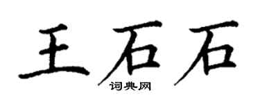 丁谦王石石楷书个性签名怎么写