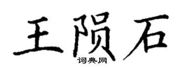 丁谦王陨石楷书个性签名怎么写