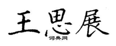 丁谦王思展楷书个性签名怎么写