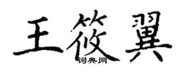 丁谦王筱翼楷书个性签名怎么写