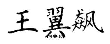 丁谦王翼飙楷书个性签名怎么写