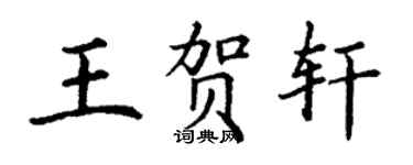 丁谦王贺轩楷书个性签名怎么写