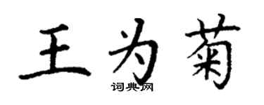 丁谦王为菊楷书个性签名怎么写