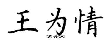丁谦王为情楷书个性签名怎么写
