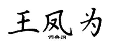 丁谦王凤为楷书个性签名怎么写