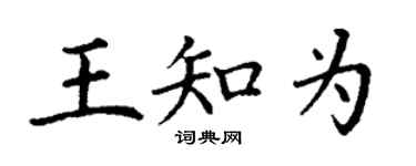 丁谦王知为楷书个性签名怎么写