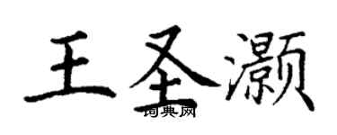 丁谦王圣灏楷书个性签名怎么写