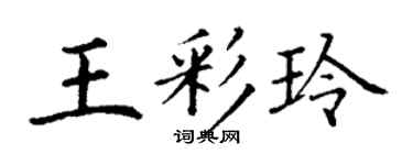 丁谦王彩玲楷书个性签名怎么写