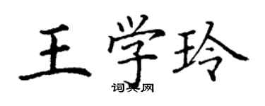 丁谦王学玲楷书个性签名怎么写