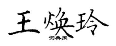 丁谦王焕玲楷书个性签名怎么写