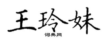 丁谦王玲妹楷书个性签名怎么写