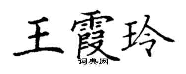 丁谦王霞玲楷书个性签名怎么写