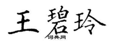 丁谦王碧玲楷书个性签名怎么写