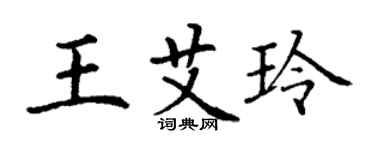 丁谦王艾玲楷书个性签名怎么写