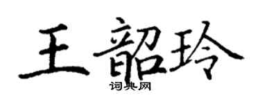 丁谦王韶玲楷书个性签名怎么写