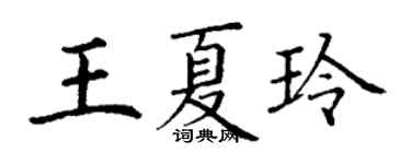 丁谦王夏玲楷书个性签名怎么写