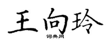 丁谦王向玲楷书个性签名怎么写