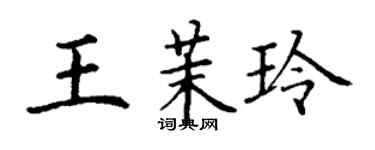 丁谦王茉玲楷书个性签名怎么写