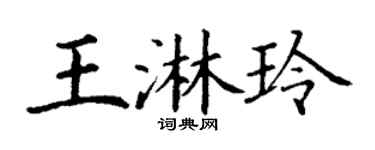 丁谦王淋玲楷书个性签名怎么写