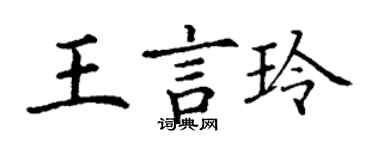 丁谦王言玲楷书个性签名怎么写
