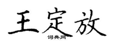丁谦王定放楷书个性签名怎么写