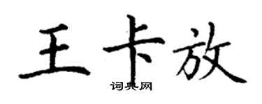 丁谦王卡放楷书个性签名怎么写