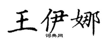 丁谦王伊娜楷书个性签名怎么写