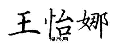 丁谦王怡娜楷书个性签名怎么写