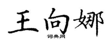 丁谦王向娜楷书个性签名怎么写
