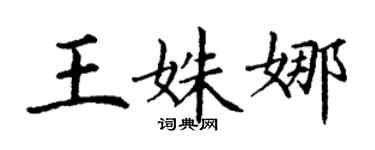 丁谦王姝娜楷书个性签名怎么写
