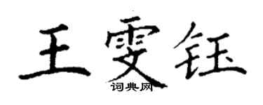丁谦王雯钰楷书个性签名怎么写