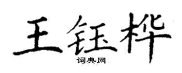 丁谦王钰桦楷书个性签名怎么写
