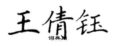 丁谦王倩钰楷书个性签名怎么写