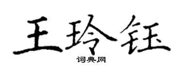 丁谦王玲钰楷书个性签名怎么写
