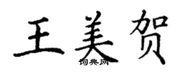 丁谦王美贺楷书个性签名怎么写