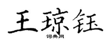 丁谦王琼钰楷书个性签名怎么写