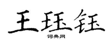 丁谦王珏钰楷书个性签名怎么写