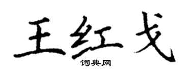 丁谦王红戈楷书个性签名怎么写