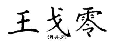 丁谦王戈零楷书个性签名怎么写
