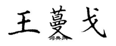 丁谦王蔓戈楷书个性签名怎么写