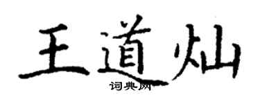 丁谦王道灿楷书个性签名怎么写