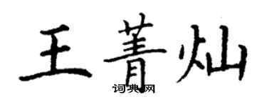 丁谦王菁灿楷书个性签名怎么写