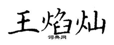 丁谦王焰灿楷书个性签名怎么写